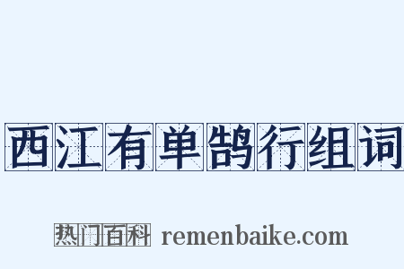 西江有单鹄行组词是什么意思的图片